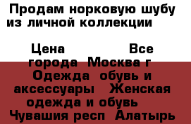 Продам норковую шубу из личной коллекции!!!! › Цена ­ 120 000 - Все города, Москва г. Одежда, обувь и аксессуары » Женская одежда и обувь   . Чувашия респ.,Алатырь г.